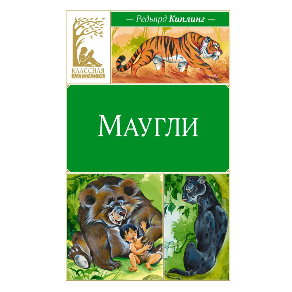 Книга "Классная литература. Маугли", Редьярд Киплинг