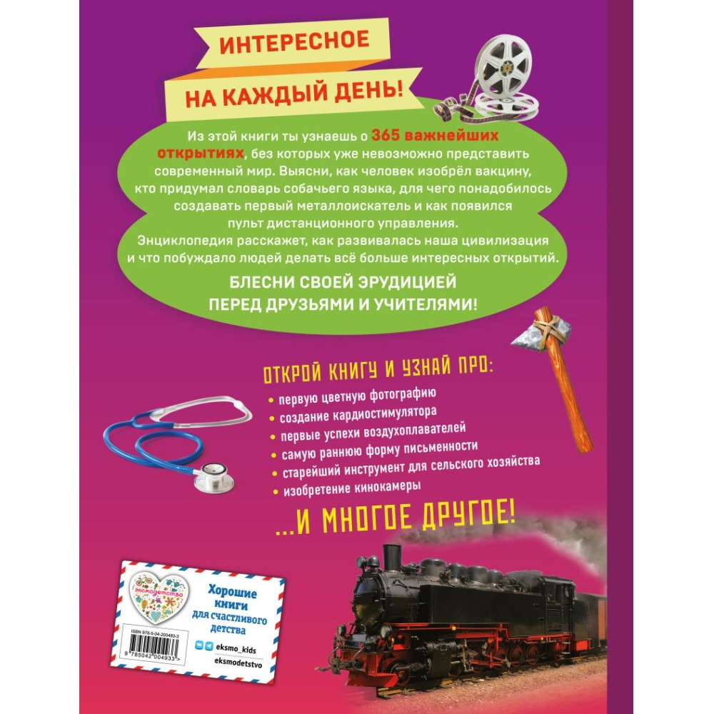 Книга "Изобретения! 365 открытий, изменивших мир"
