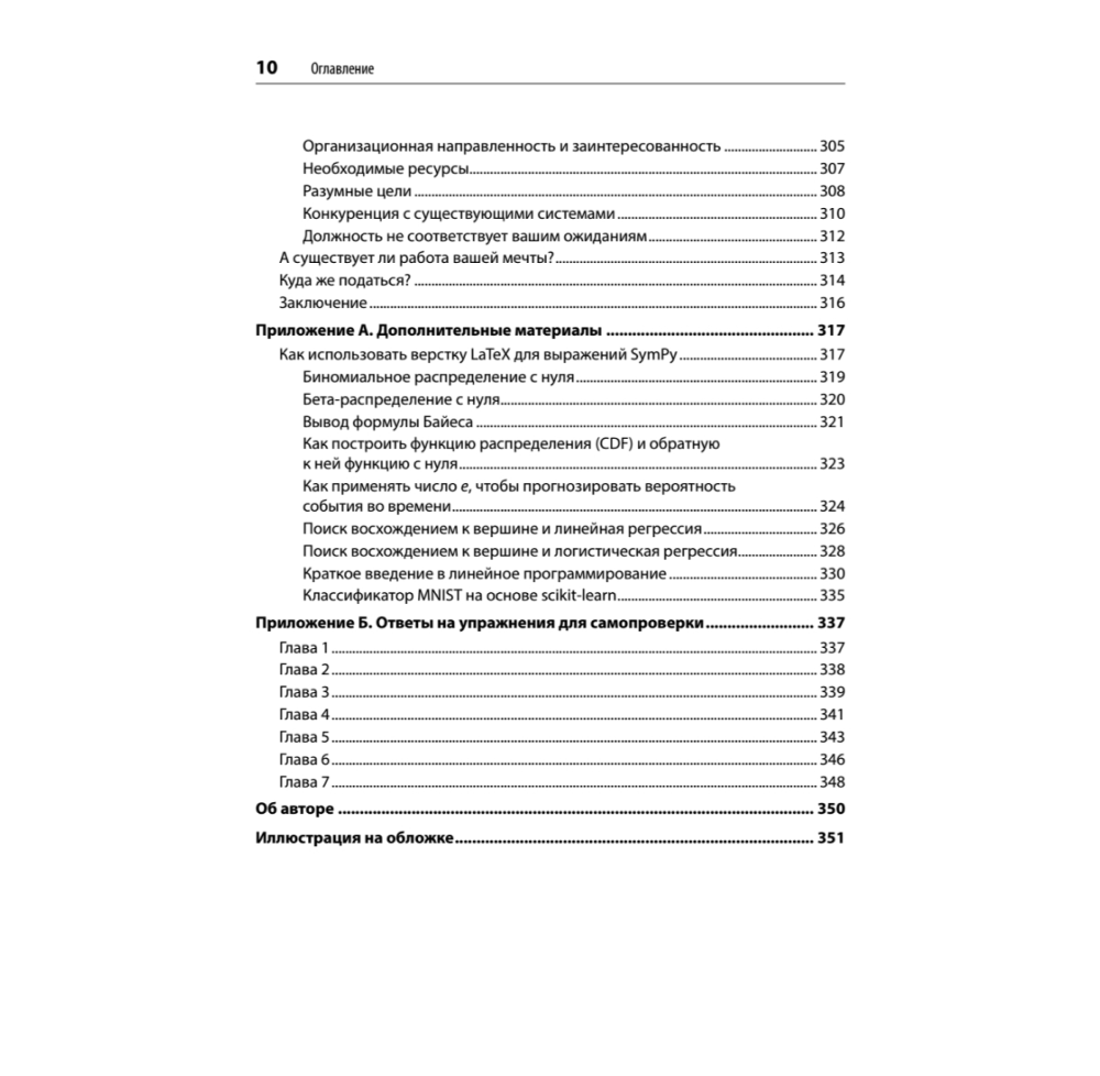 Книга "Математика для Data Science. Управляем данными с помощью линейной алгебры, теории вероятностей и статистики", Томас Нилд - 7