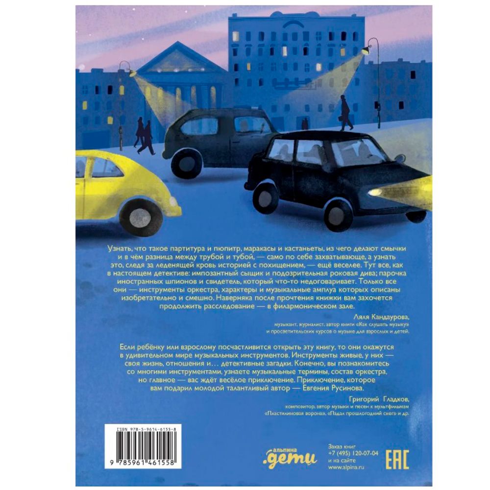 Книга "Слава Музыкалкин и пропавший Треугольник. Расследование, погоня и много музыки", Евгения Русинова - 6