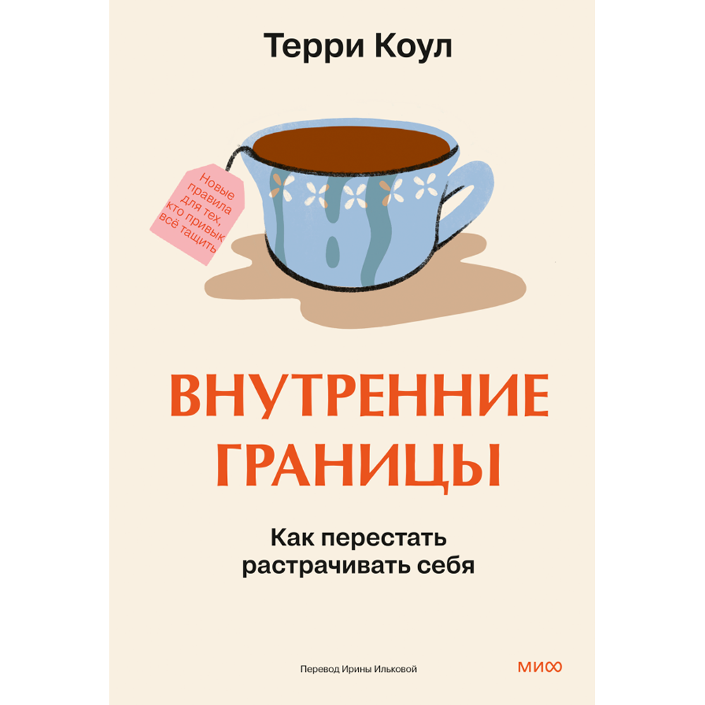 Книга "Внутренние границы. Как перестать растрачивать себя", Терри Коул