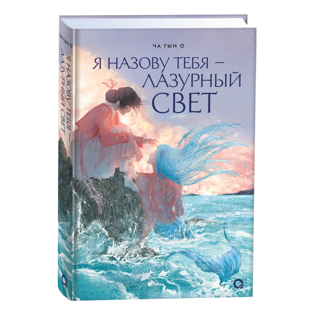 Книга "Я назову тебя — лазурный свет", Ча Г.