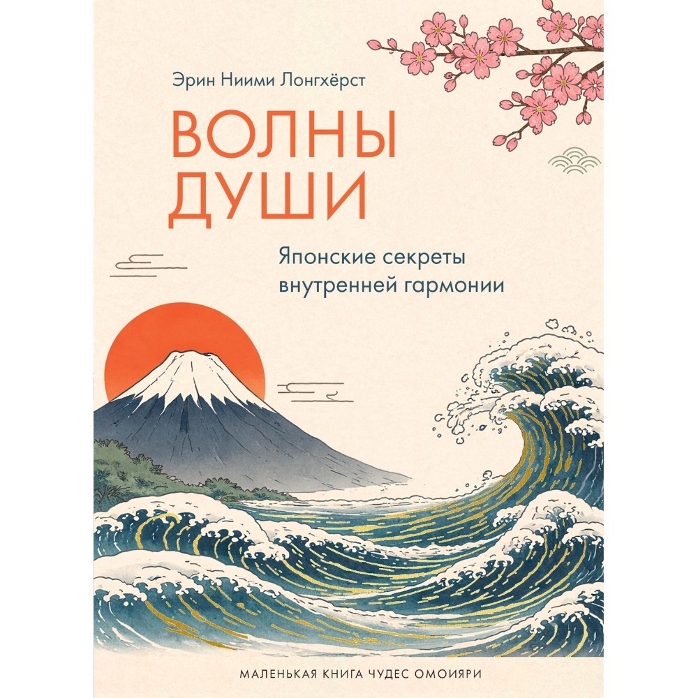 Книга "Волны души. Японские секреты внутренней гармонии", Эрин Ниими Лонгхёрст