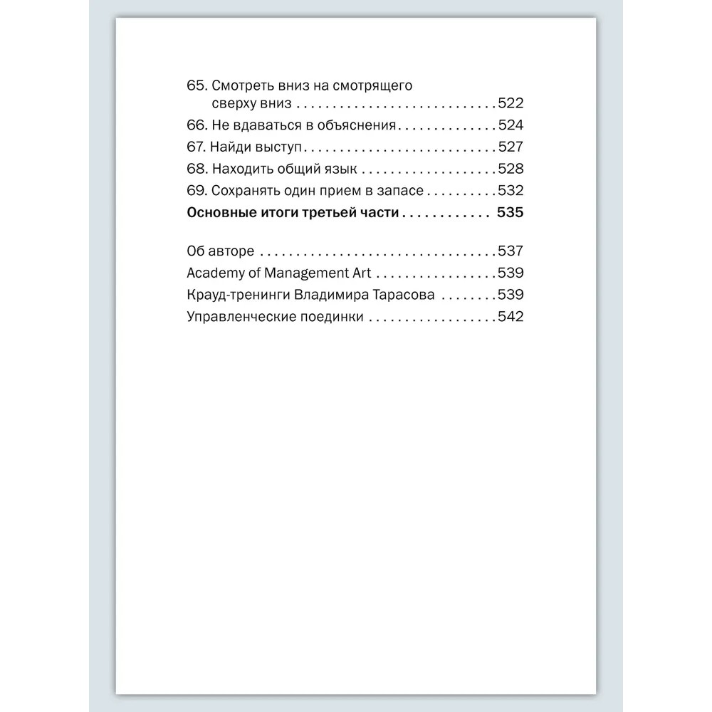 Книга "Искусство управленческой борьбы. Технологии перехвата и удержания управления", Владимир Тарасов - 22