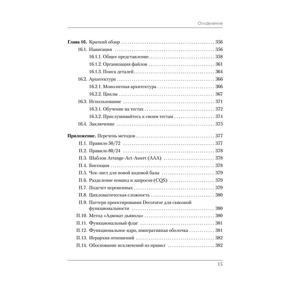 Книга "Роберт Мартин рекомендует. Код, который умещается в голове: эвристики для разработчиков", Марк Симан - 10