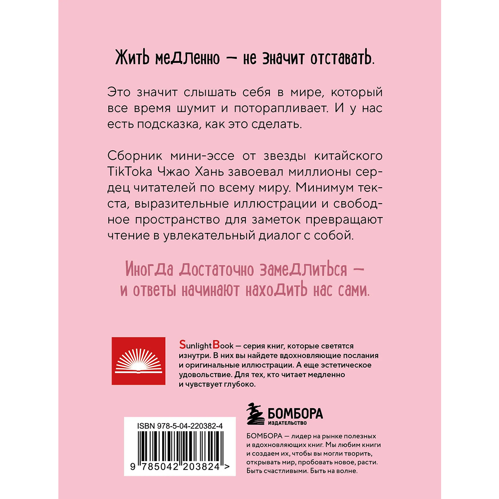 Книга "SunlightBook. Идеальное руководство по спокойной жизни. Дневник с подсказками для идей и мыслей без спешки", Хань Чжао - 2