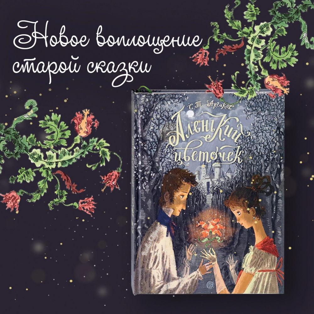Книга "Книга-представление. Аленький цветочек" 3D, Сергей Аксаков