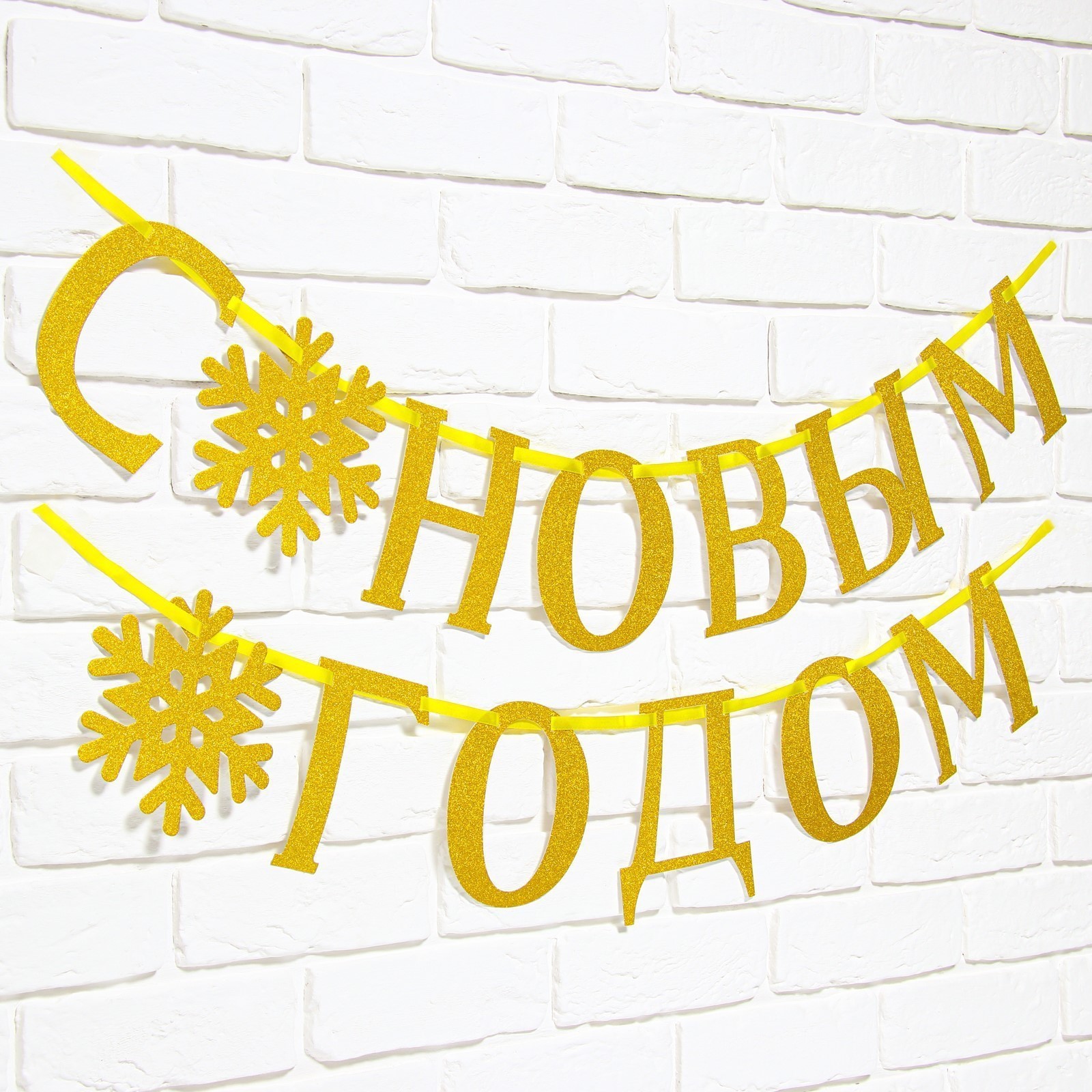 Гирлянда бумажная "С Новым Годом!" 2 м, золотой