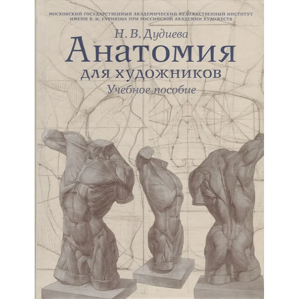 Книга "Анатомия для художников. Учебное пособие", Наталия Дудиева