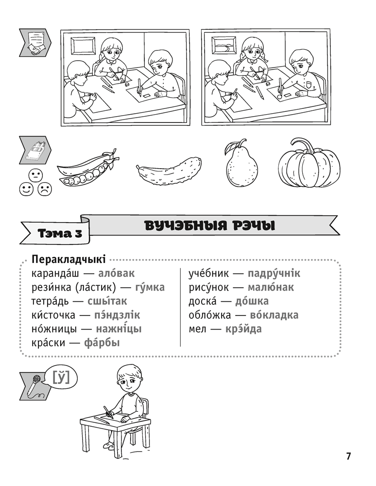 Книга "Беларуская мова. 1 клас. Паўрочныя заданнi", Фiлiпчык С. В. - 5