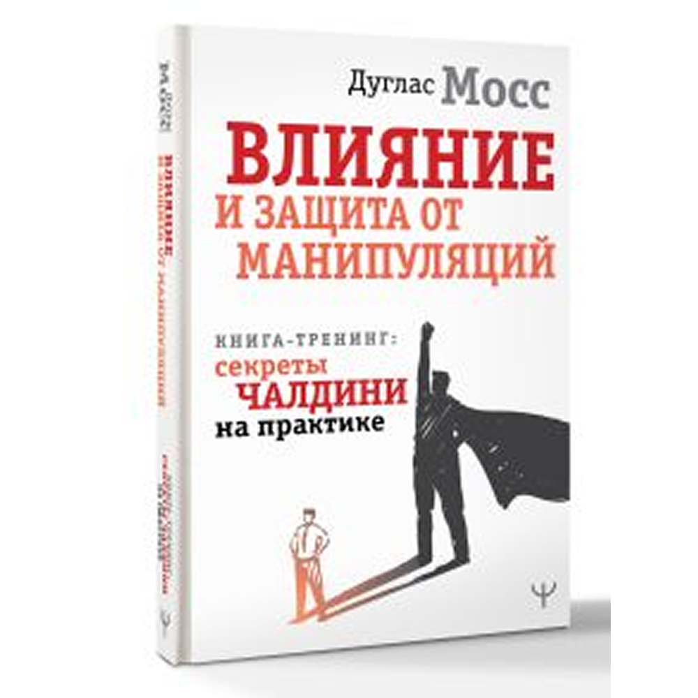 Книга "Влияние и защита от манипуляций. Книга-тренинг: секреты Чалдини на практике", Дуглас Мосс