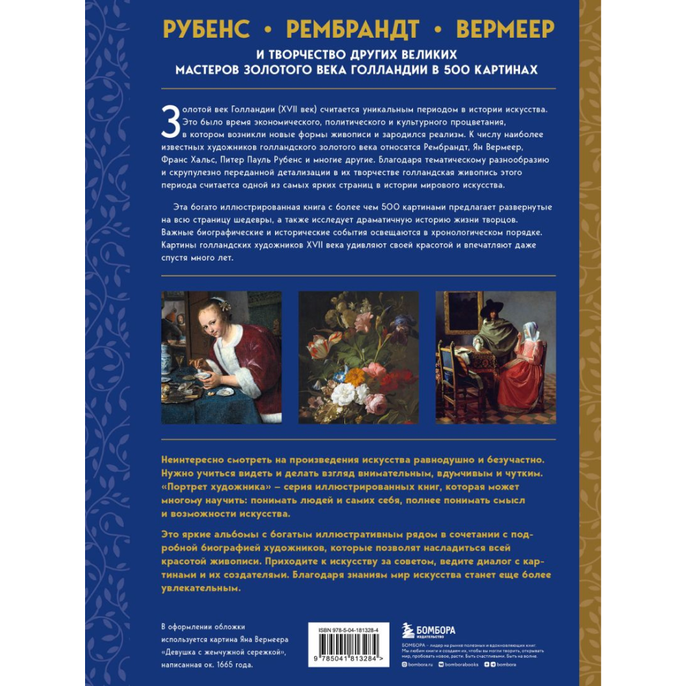 Книга "Рубенс, Рембрандт, Вермеер: и творчество других великих мастеров Золотого века Голландии в 500 картинах", Сьюзи Ходж