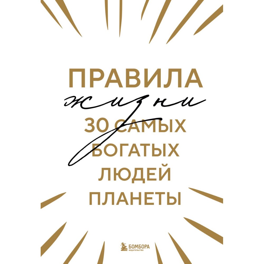 Книга "Правила жизни 30 самых богатых людей планеты (шрифтовая обл.)"