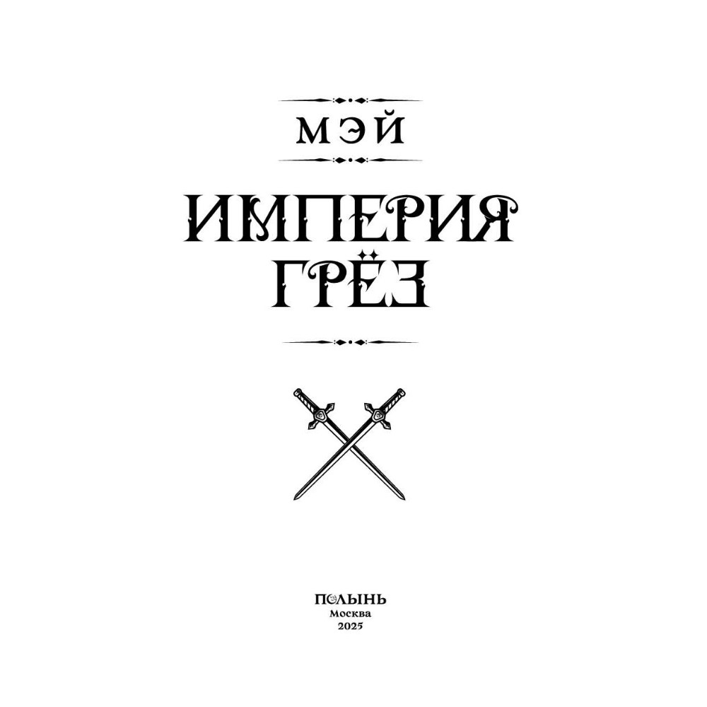 Книга "Империя грез", Мэй - 4