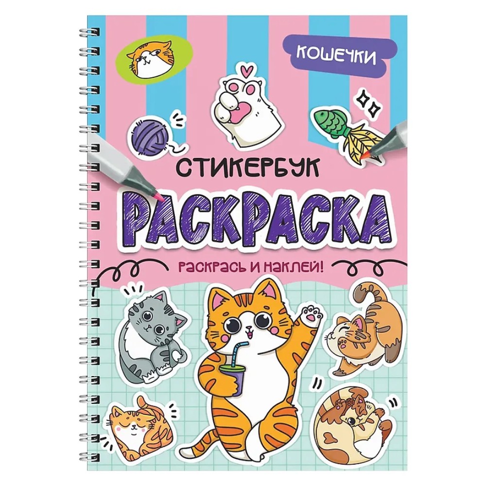 Раскраска "Раскраска-стикербук. Кошечки"