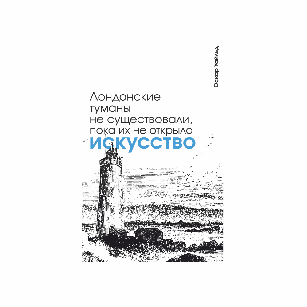 Блокнот "Лондонские туманы не существовали, пока их не открыло искусство. Уайльд", А5, 80 листов, линейка, белый