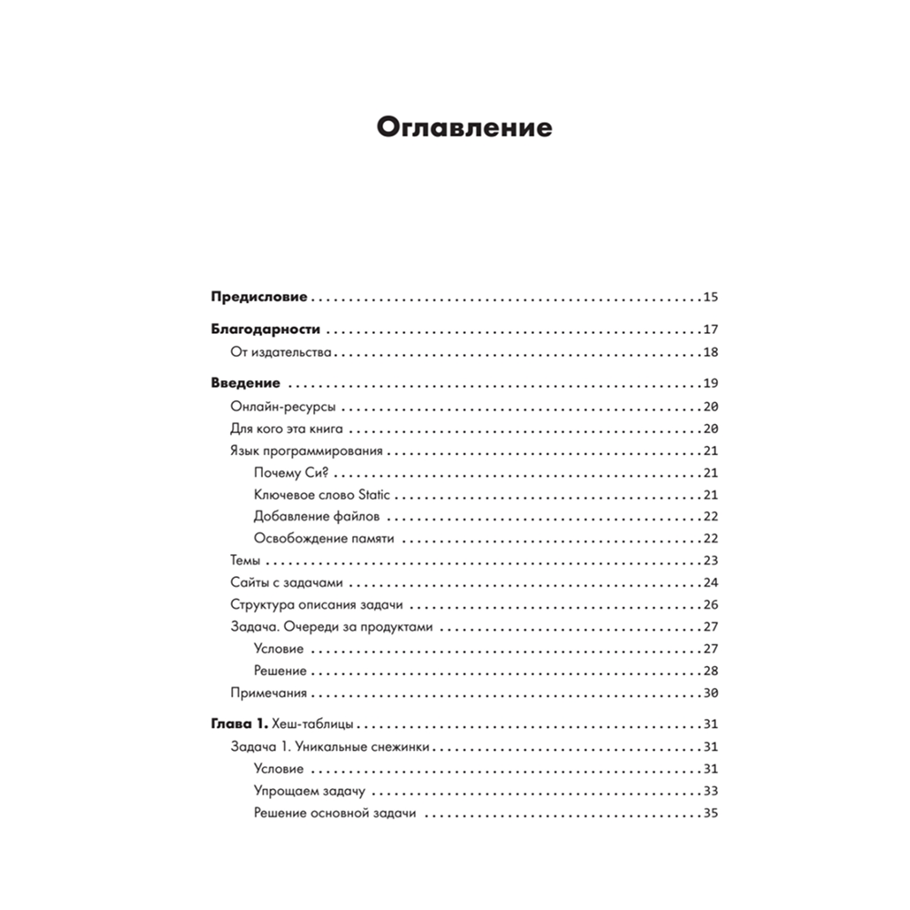 Книга "Алгоритмы на практике", Даниэль Зингаро