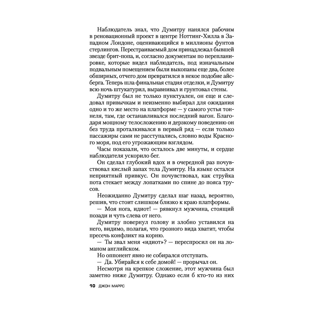 Книга "Последняя жертва", Джон Маррс - 8