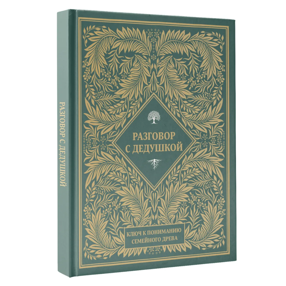 Книга "Разговор с дедушкой. Ключ к пониманию семейного древа"