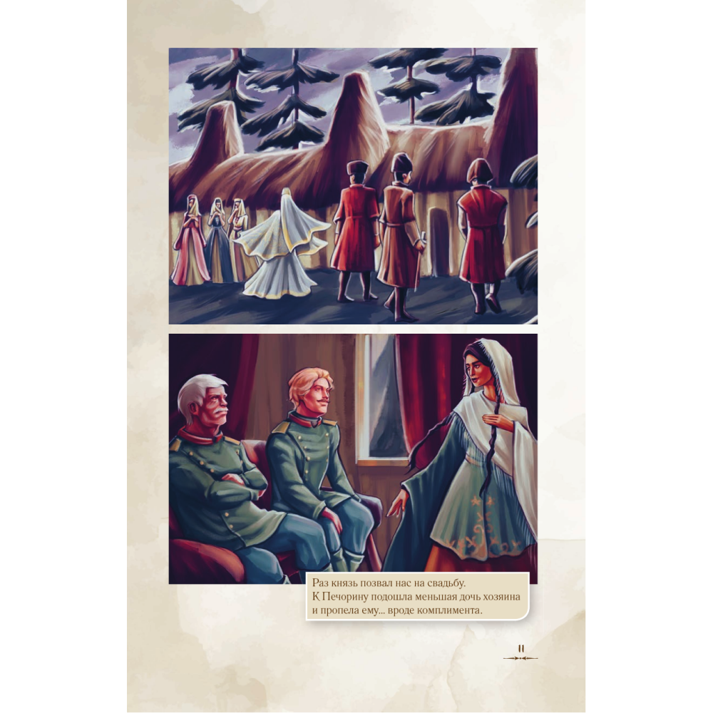 Книга "Герой нашего времени. Графический роман", Михаил Лермонтов