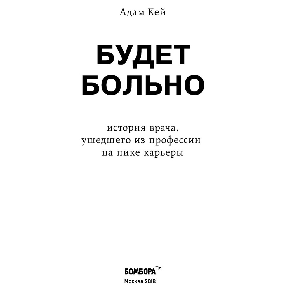 Книга "Будет больно: история врача, ушедшего из профессии на пике карьеры", Кей А. - 2
