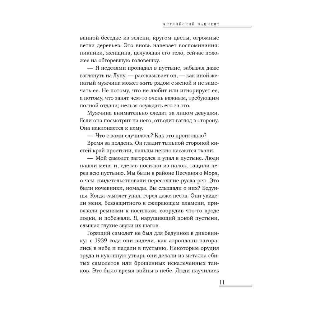 Книга "Young Adult. Английский пациент", Майкл Ондатже - 4