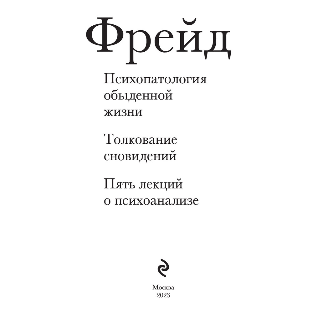 Книга "Зигмунд Фрейд. Психопатология обыденной жизни. Толкование сновидений. Пять лекций о психоанализе", Зигмунд Фрейд - 2