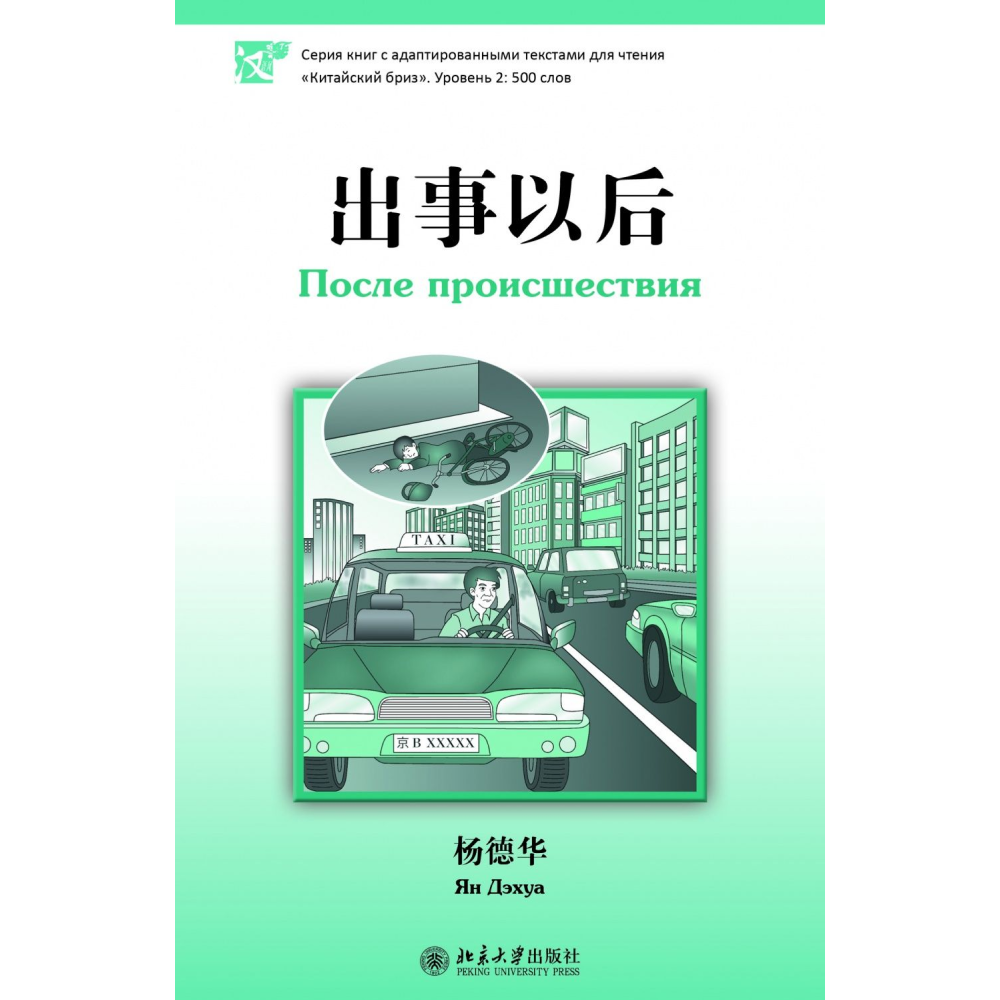 Книга на китайском языке "После происшествия. Уровень 2", Ян Дэхуа
