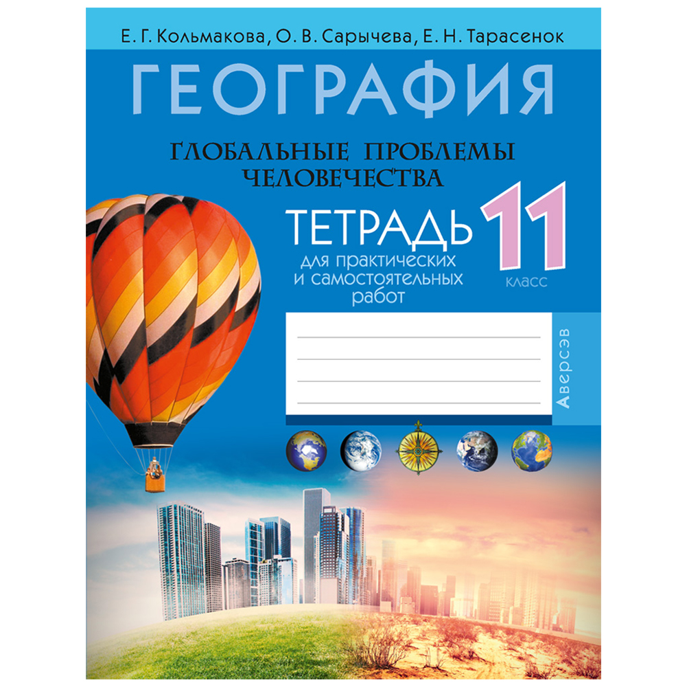 География. 11 класс. Тетрадь для практических и самостоятельных работ, Кольмакова Е.Г., Сарычева О.В., Аверсэв