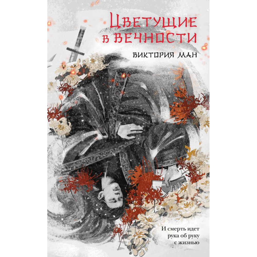 Книга "Цветущие в вечности", Виктория Ман