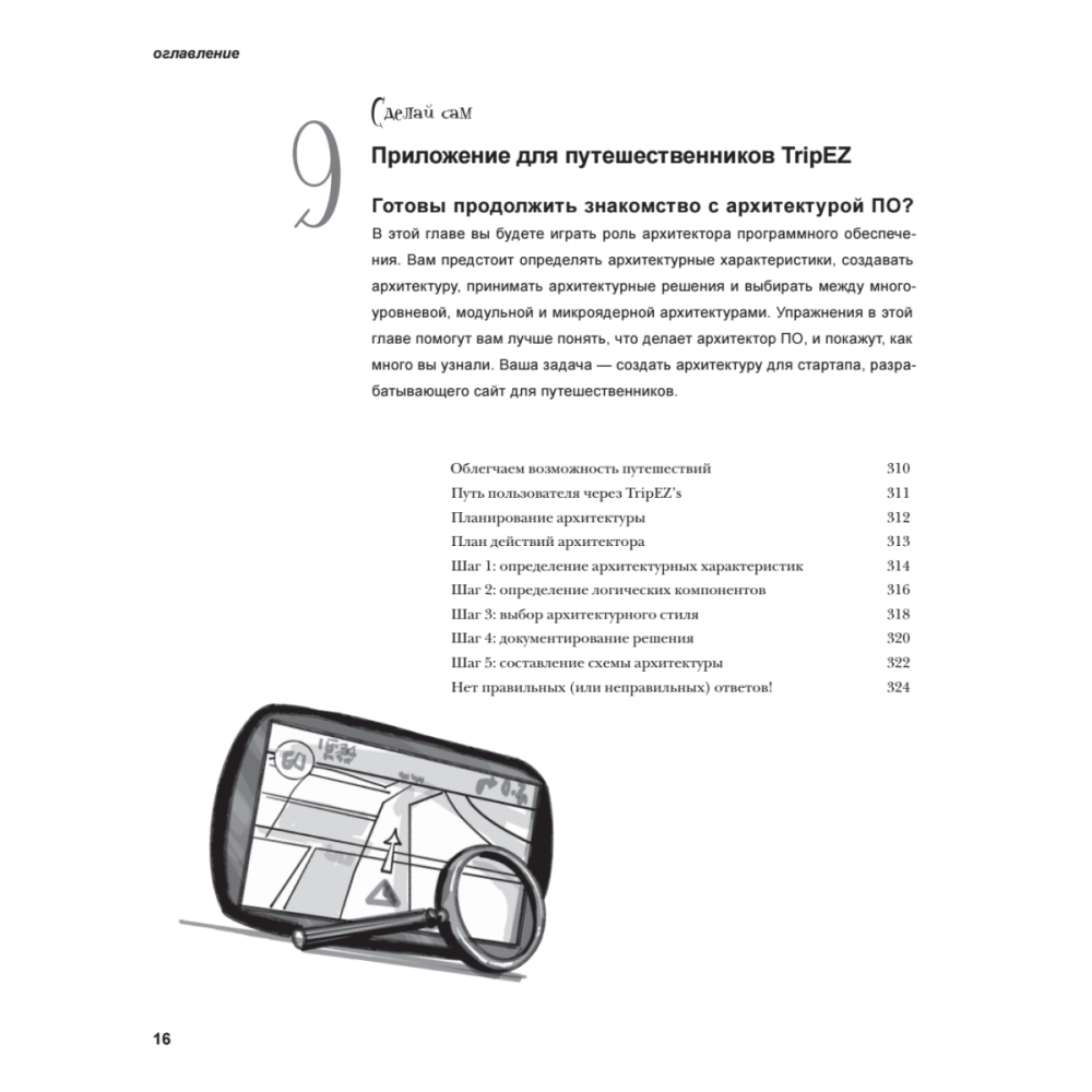 Книга "Head First. Архитектура ПО", Раджу Ганди, Марк Ричардс, Нил Форд - 11