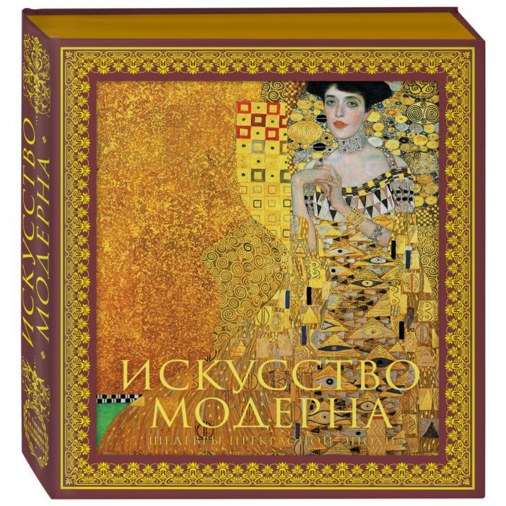 Книга "Искусство модерна и ар-нуво"
