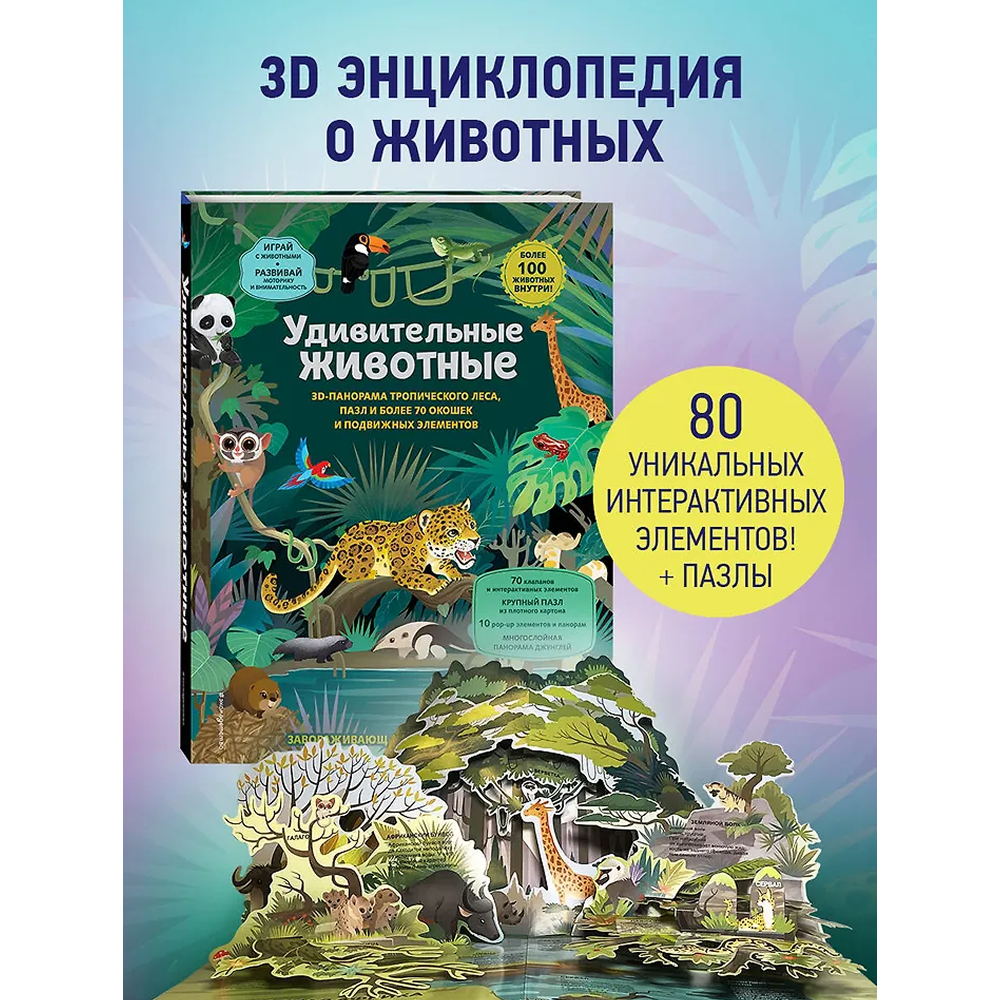 Книга "Удивительные животные" - 3