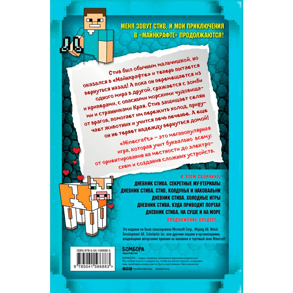 Книга "Дневник Стива. Омнибус 2. Книги 6-10. Квадратное странствие продолжается!" - 11