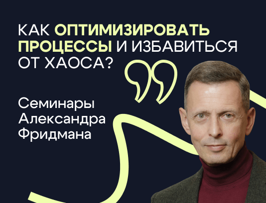 Офистон Маркет на семинаре Фридмана