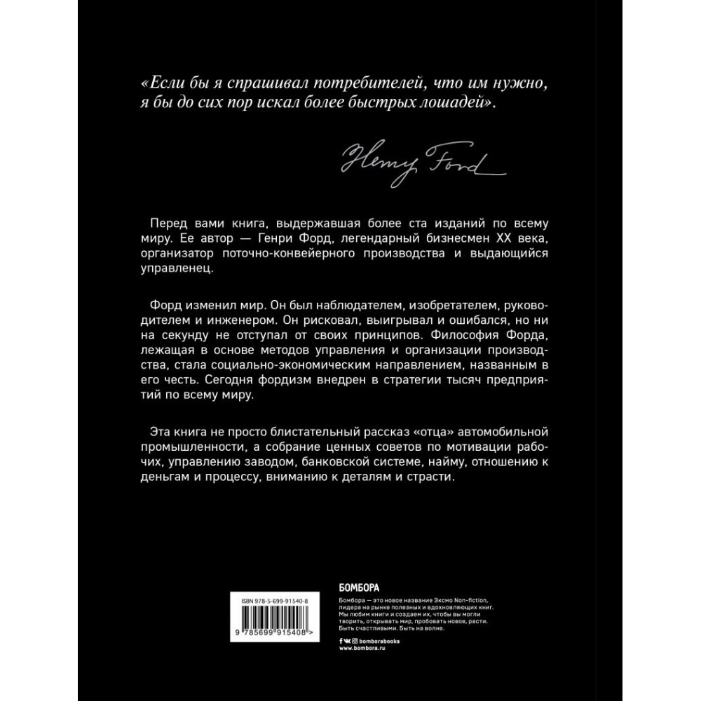 Книга "Генри Форд. Моя жизнь, мои достижения (подарочная)", Генри Форд