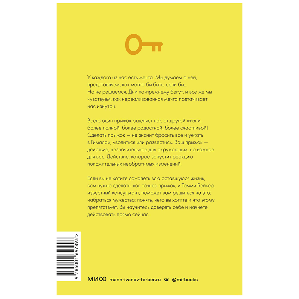 Книга "Проект “Новая жизнь”. Как перестать ждать подходящего момента и действовать смело", Томми Бейкер - 2