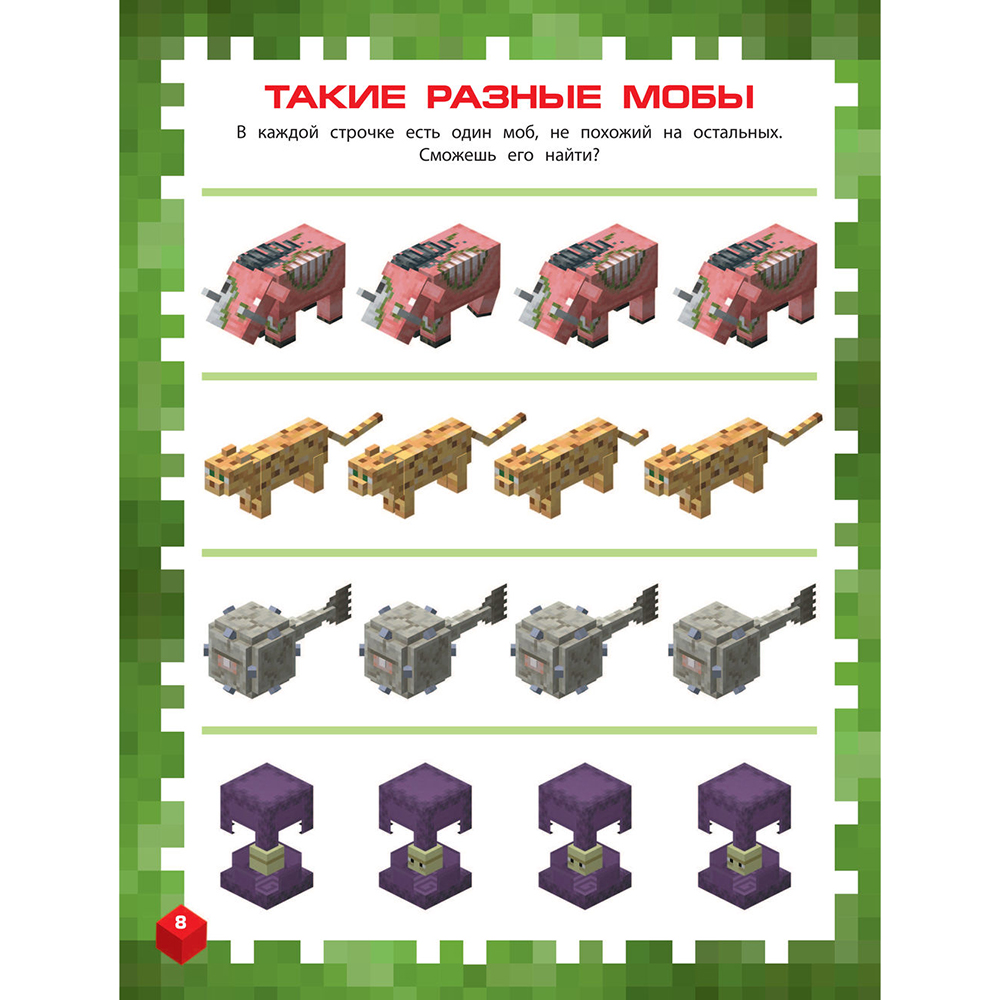 Книга "Самая крутая книга для фанатов Minecraft (неофициальная, но оригинальная). Зимнее издание" - 4
