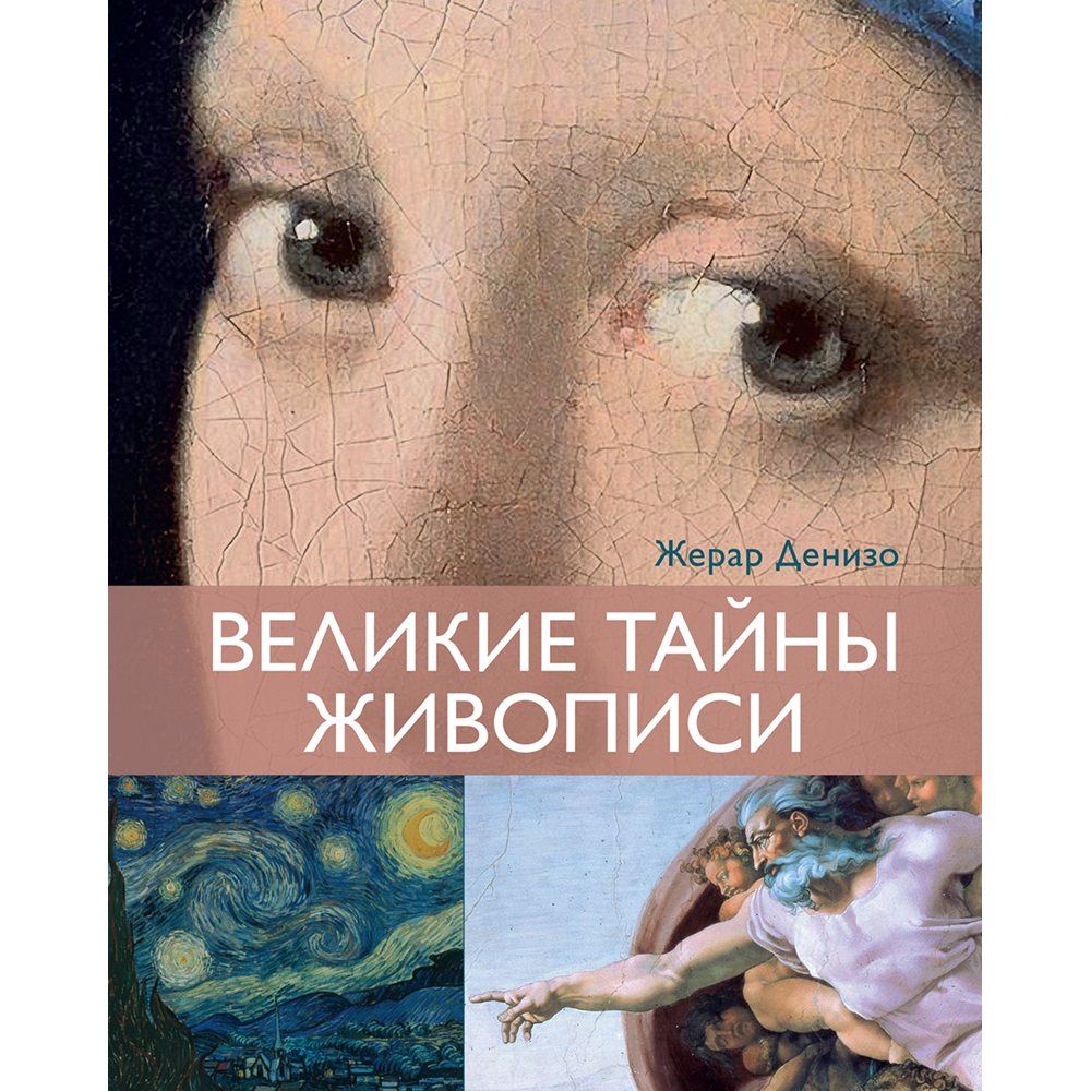 Книга "Великие тайны живописи", Жерар Денизо