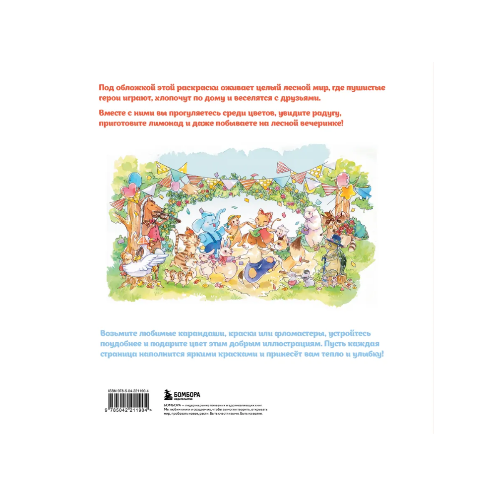 Раскраска "Увлекательные истории лесных зверят. Раскрашиваем приключения очаровательных пушистиков", Нацуки - 2