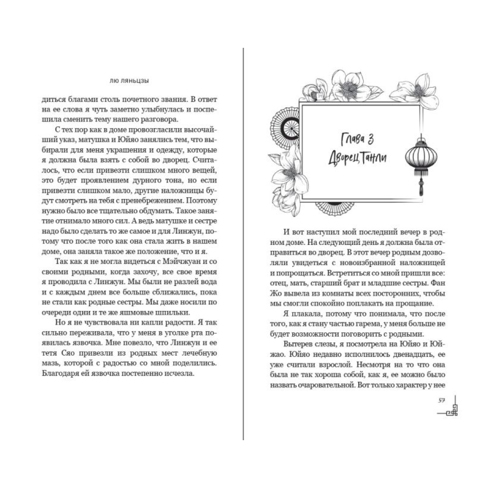 Книга "Магнолия императора", Лю Ляньцзы - 13