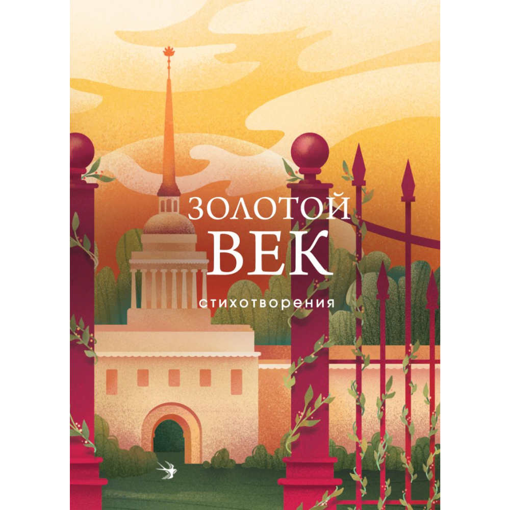 Книга "Золотой век. Стихотворения", Пушкин А.С., Баратынский Е.А., Грибоедов А.С. и др.