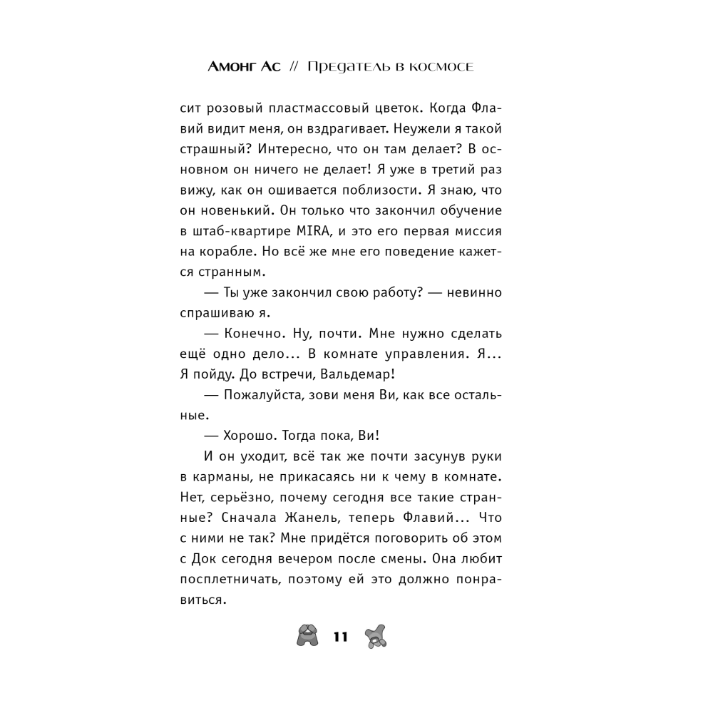 Книга "Амонг Ас. Предатель в космосе", Лаура Ривьер - 4