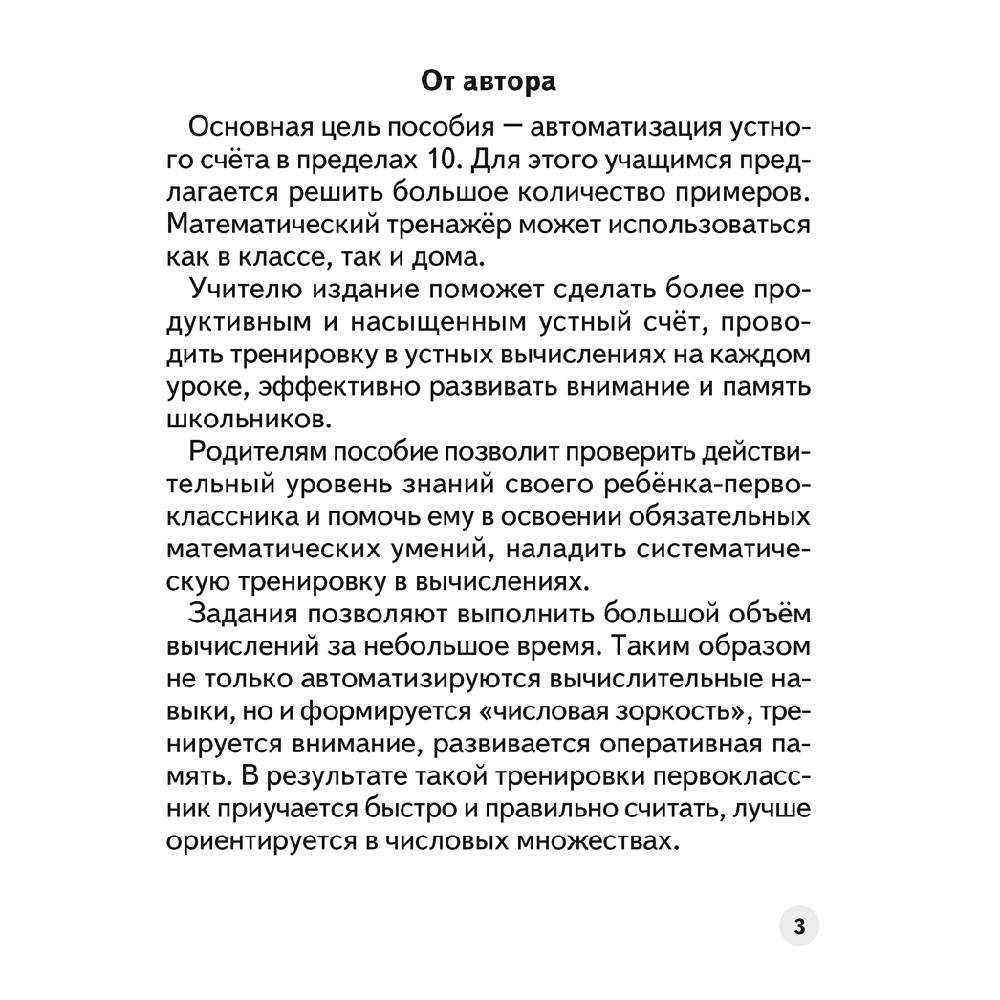 Математика. 1 класс. Устный счет. Математический тренажер, А5, Агейчик Н.Н., Аверсэв