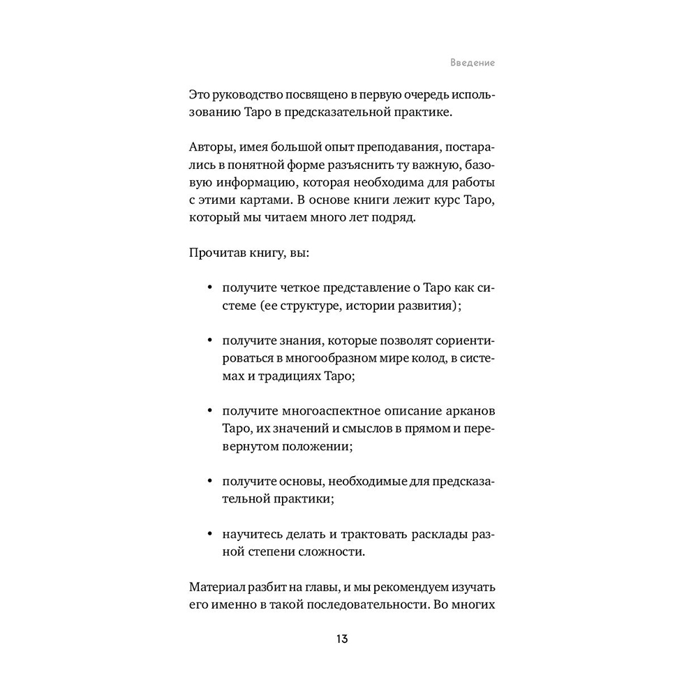 Книга "Таро. Полное руководство по чтению карт и предсказательной практике", Константин Лаво, Нина Фролова - 12