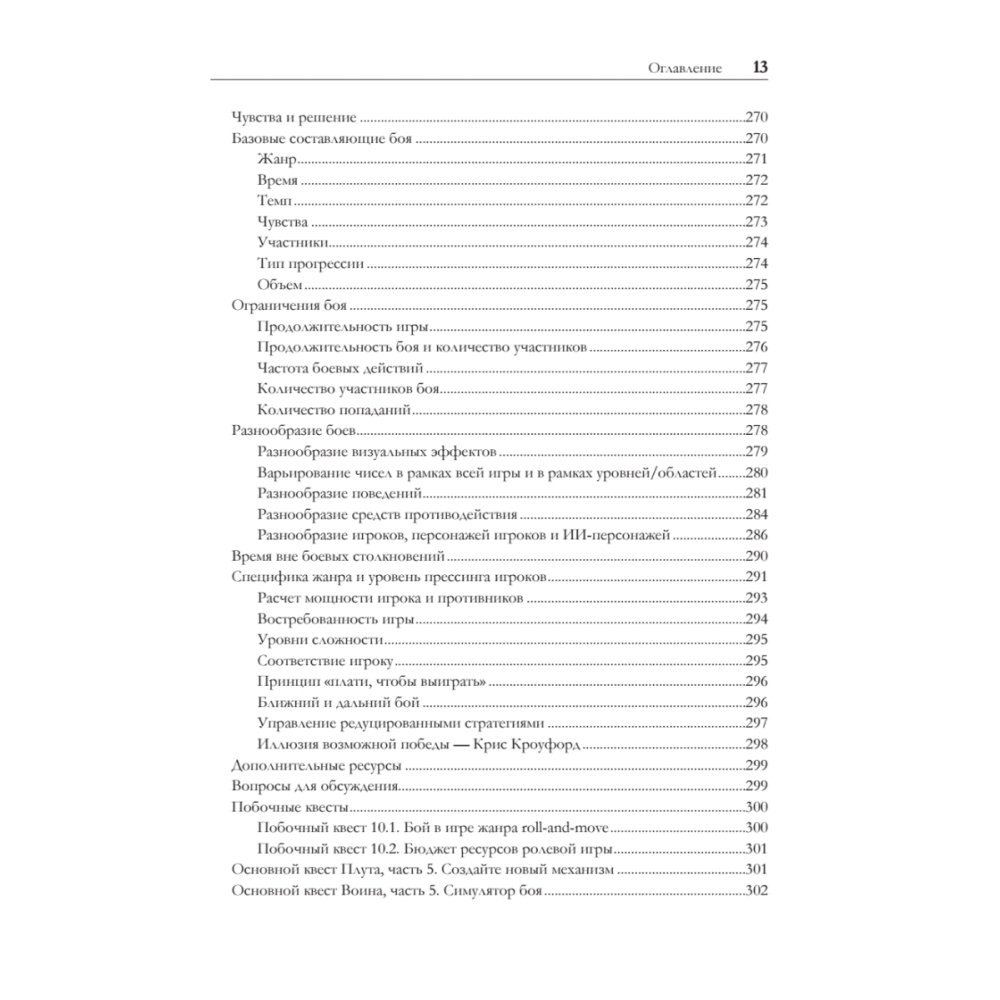 Книга "Игровой баланс. Точная наука геймдизайна", Бренда Ромеро, Ян Шрайбер - 8