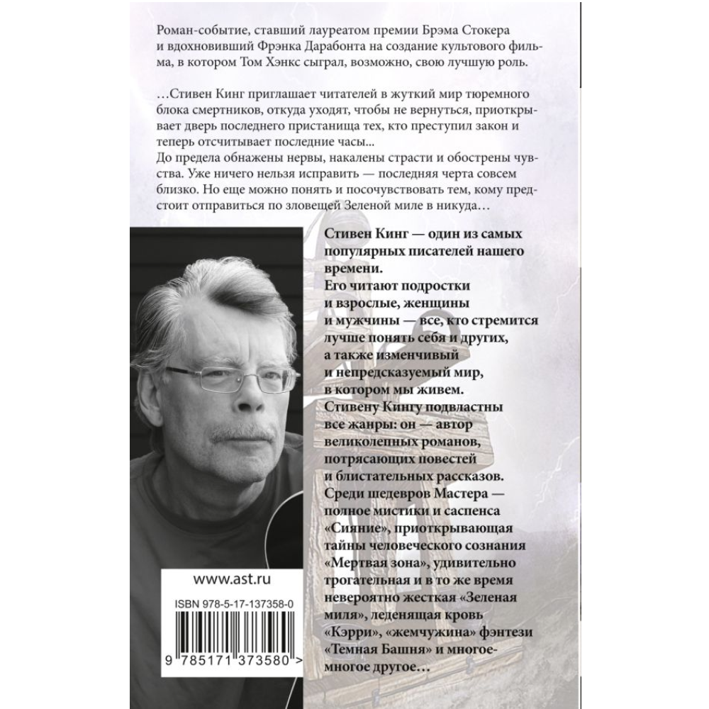 Книга "Зеленая миля", Стивен Кинг