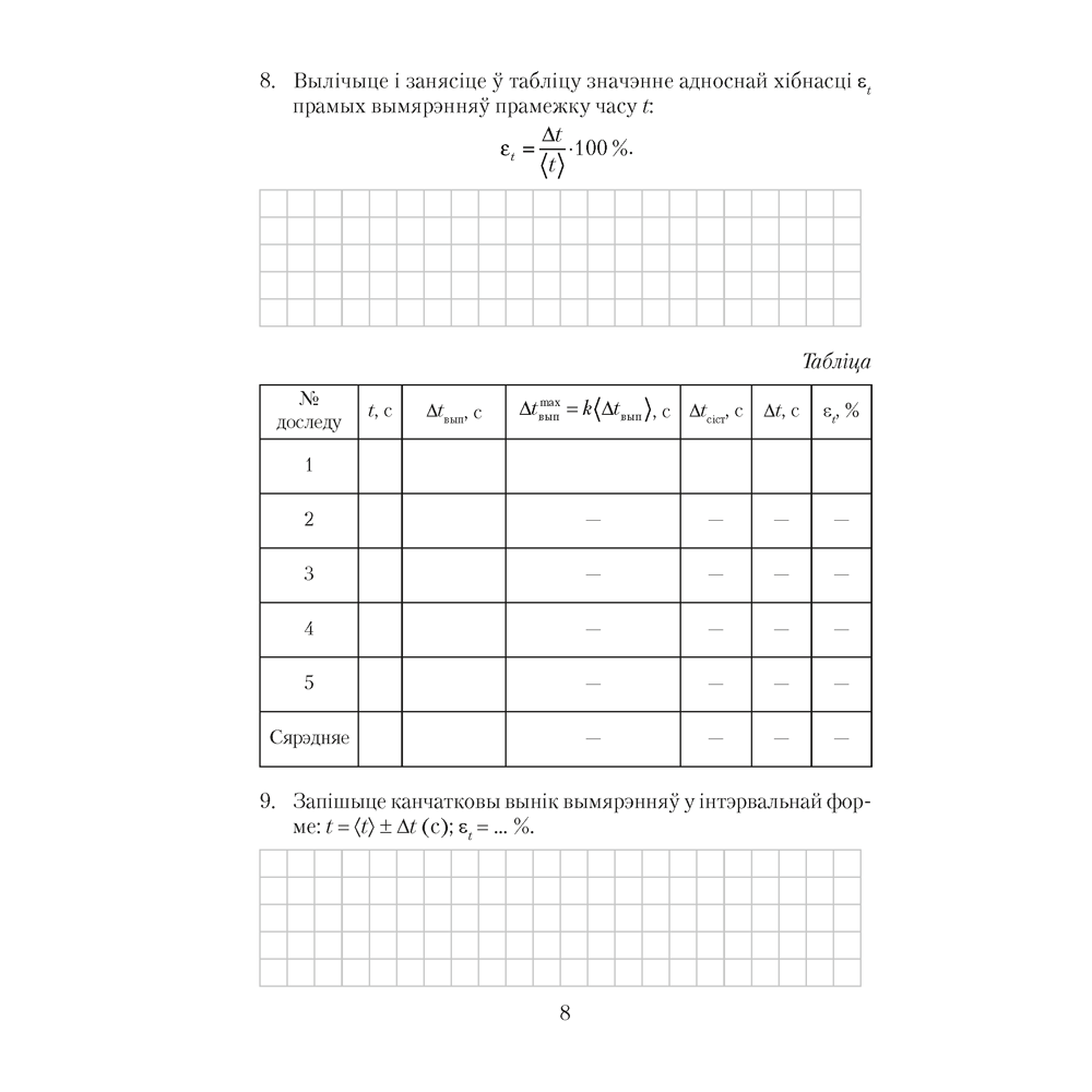Книга "Фiзiка. 9 клас. Сшытак для лабараторных работ", Ісачанкава Л. А., Захарэвіч К. В., Сакольскі А. А. - 7