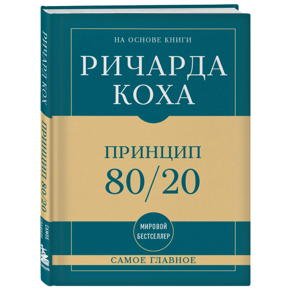 Книга "Самое главное. Принцип 80/20", Ричард Кох