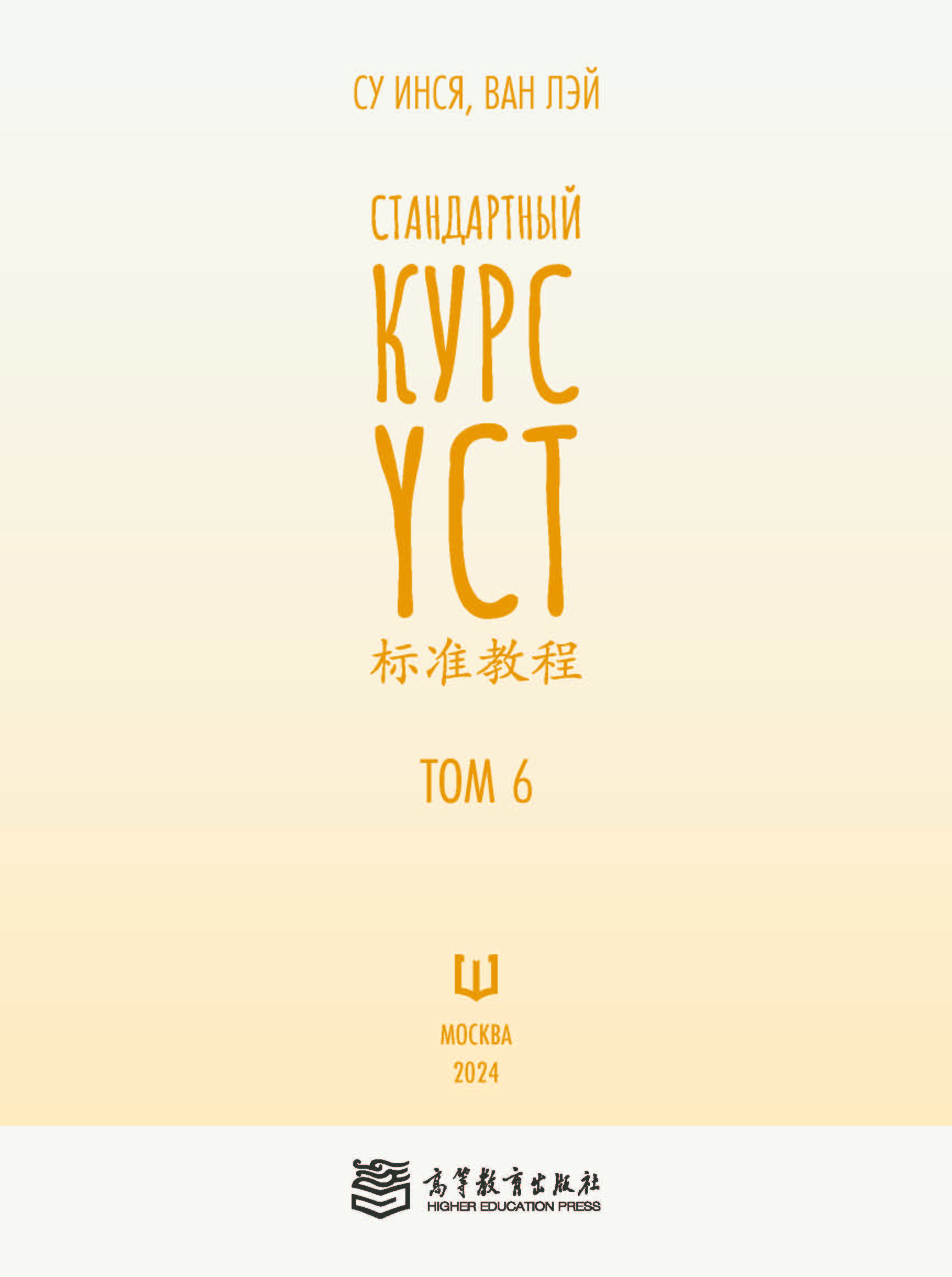 Книга "Стандартный курс YCT. Том 6", Су Инся, Ван Лэй